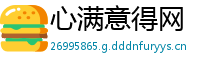 心满意得网